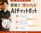 現場目線で店舗向けAIチャットボット作ります 元・店長が作る「本当に現場で使われる」問い合わせ自動化ボット イメージ1