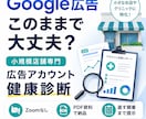 小規模店舗のGoogle広告を健康診断します Zoom不要。直す順番がわかる改善資料を納品。 イメージ1