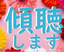 そのお悩み、傾聴します 安心してお話しできる時間がここにあります イメージ1