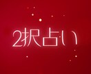 2択の運命占います 3000文字以上！迷っているあなたに最適解を！2択の未来診断 イメージ1
