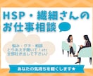 繊細さん◎仕事や人間関係のグチ・お悩み聞きます 人の顔色や空気を察しすぎて疲れる気持ち、吐き出してください！ イメージ1