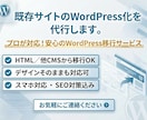 既存サイトのWordpress化を代行します プロが対応!安心のWordPress移行サービス イメージ1