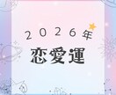 2026年恋愛運をいち早く詳細鑑定します 恋のチャンス！出会い・復縁・結婚…2026年の恋模様を詳細に イメージ1