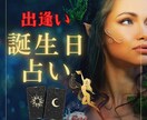 誕生日で彼に思いを馳せるあなたを占います 誕生日という天から授かった奇跡の数字で、恋愛運を見ませんか？ イメージ1