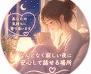 夜になると寂しい、我慢しないであなたの話し聞きます 1分から話し聞きます、恋愛専門、誰かの声聞きたい夜は… イメージ2