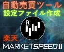 楽天マーケットスピードⅡの自動売買ツール作ります 楽天MARKETSPEEDⅡ用のExcelファイル作ります。 イメージ1
