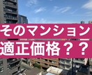 ご購入予定マンションが適正価格か判断致します このマンション適正価格？現役仕入担当がお答え致します。 イメージ1