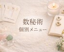 やさしい数秘鑑定｜生年月日から読み解きます 強い言葉を使わず文章で寄り添います。 イメージ1