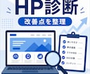 ホームページをプロ目線で診断し、改善点を整理します Web制作歴13年。見た目・構成・文章まで総合整理チェック イメージ1