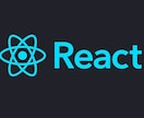 Reactを使ってWebアプリ開発します （現役Webエンジニアが対応します） イメージ1