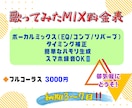 歌ってみたMIXと簡単なハモリ作成を行います iPhone録音もOK、丁寧に対応いたします イメージ1