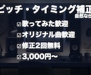 ボーカルの自然なピッチ・タイミング補正をします 歌ってみた・オリジナル曲歓迎！自然な仕上がりを心がけます！ イメージ2