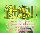 介護職の皆様のお悩みアドバイス致します 介護現場で相談出来ない事、全てアドバイス致します！ イメージ1