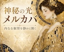 神秘の光・メルカバクリスタルのエネルギー伝授します アムリタの源を活性、「聖なる星型構造」をインストールします イメージ1