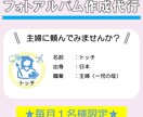 大切な記念日のフォトアルバム！作成の代行をします ★毎月１名★子供の成長記録、結婚式、旅行アルバムを主婦が代行 イメージ1
