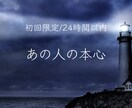 初回限定24時間以内　あの人の本心を一言でみます ずばっと背中押してほしい？寄り添ってほしい？どっちもできます イメージ1
