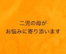 誰にも相談できない育児の悩みを聞きます 二児の新人ママが親身になり同じ目線に立って相談にのります イメージ1
