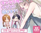 SNS発信やグッズに！ご希望のイラスト描きます 商用OK！立ち絵や一枚絵、グッズ用イラスト、漫画制作など！ イメージ1