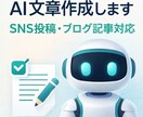 AIを使って読みやすい文章作成します SNS投稿やブログ記事など作成します イメージ1