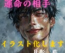 鑑定結果を元にあなたの運命の相手をイラスト化します 占い鑑定で導き出した相手の性格・雰囲気・関係性を忠実に再現 イメージ1