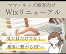 ママ・キッズ集客向け｜Wixを見違える程改善します SEO・集客改善 / 女性に親しまれる暖かみのある雰囲気に イメージ1