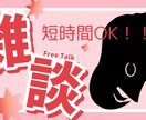 相談・愚痴お話聞きます 相談・愚痴・暇つぶしなんでも大丈夫です！！ イメージ1