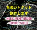 HIPHOP音楽向けジャケットアートを制作します 各配信サービス対応初心者歓迎 著作権譲渡 商用利用可 イメージ1