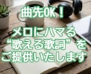 曲先OK｜メロにハマる“歌える歌詞”を書きます 作曲家ならではの目線で”歌いやすさ”まで整えます イメージ1