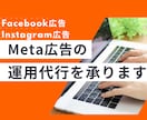 Meta広告の運用を代行をいたします Facebook広告/Instagram広告 イメージ1