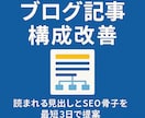 ブログ記事構成を改善します 読まれる見出しとSEO骨子を最短3日で提案 イメージ1