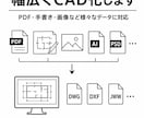 PDF・手書き絵、画像をCADデータ化します 紙図面・画像をCAD図面へ変換 イメージ1