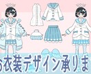 衣装デザイン承ります ２Ｄ・３Ｄ対応！目を惹く、個性的で魅力ある衣装を考案します！ イメージ1