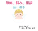 何かちょこっと話したい時、5分でもお聴きします ストレスは心・体の悪影響いつでも声を掛けてくださいね♪ イメージ1