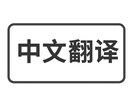 中国語日本語の修正や翻訳をします 日本語・中国語ともに母語レベルで運用可能 イメージ1