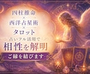 相性を徹底解明し、鑑定書をお渡しいたします 四柱推命×西洋占星術×タロット イメージ1