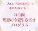 タロット×21日間伴走！愛され体質に書き換えます 出会いを待つのは終わり。選ばれる自分から引き寄せる自分へ。 イメージ1