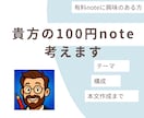 貴方の100円note考えます 有料noteデビューをお手伝いします。 イメージ1