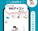 おしゃれな【SNS用アイコン】描きます 限定20名様！6月までの特別価格！ イメージ1