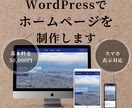 WordPressで素敵なホームページを制作します 現役エンジニアにおまかせください！ イメージ1