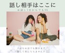 少しお話しませんか？きっと話せば楽になります 話し相手/愚痴聞き/恋愛/育児/仕事…お試しも大歓迎！ イメージ1