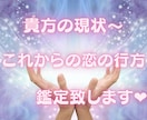 貴方の現状～これからの恋愛の行方♡サポート致します 温かく、優しく、力強く貴方を導きます♡ イメージ1