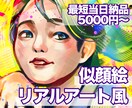 個性派、リアルタッチな似顔絵を制作します ポップでリアル、個性的なイラスト 最短当時納品!! イメージ1