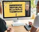 お店の売上げアップする為の秘訣を提供します 店舗経営者の為のアフターコロナの乗り切り方とノウハウ伝授 イメージ2