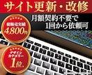 ホームページの修正・更新をプロがお引き受けします WordPress（ワードプレス）、Jimdo、Wix等対応 イメージ1