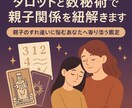 親子関係をタロットと数秘術で紐解きます 親子のすれ違いに悩むあなたへ寄り添う鑑定 イメージ1