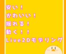 可愛く揺れて動く！Live2Dモデリング承ります 元Vtuberとしての知識もあります！先着割引実施中！ イメージ1