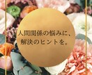 人間関係の悩み、占いでヒントに導きます 職場・友人・家族…人間関係に疲れていませんか？ イメージ1