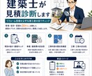 高い？安い？建築士が見積診断します 契約前・相見積中・小さな工事の見積でも対応します イメージ1