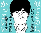 似てるのにかっこいい！盛れる似顔絵描きます 商用利用OK！SNSアイコンやプロフィールにも使えるサイズ。 イメージ1
