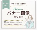 目を惹く伝わる！ママ子供女性向けバナー画像作ります 好印象で高品質な画像を制作します！ イメージ1